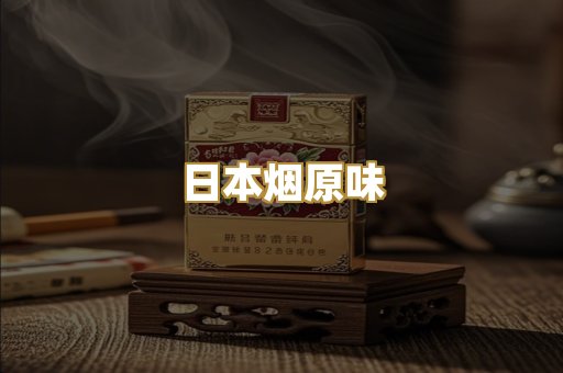 日本烟原味